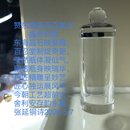 天然水晶直瓶 百忍堂出品百忍堂水晶張延铜监制结缘赠送舍利子