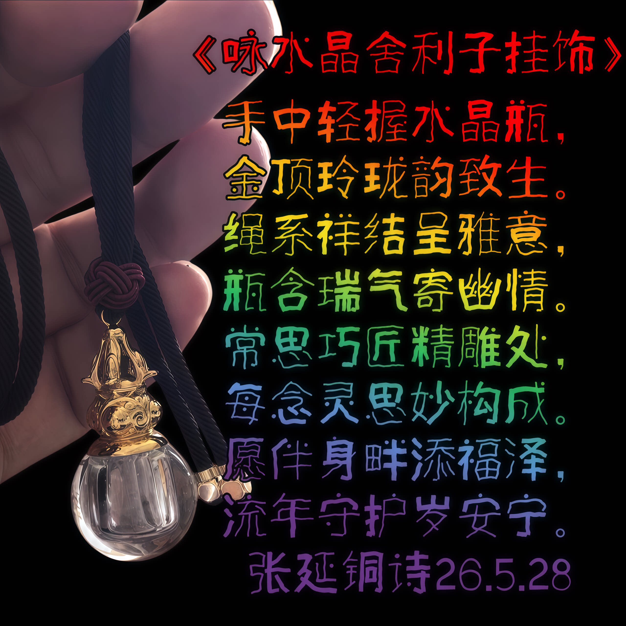 天然水晶舍利子瓶吊坠百忍堂水晶張延铜监制结缘赠送舍利子