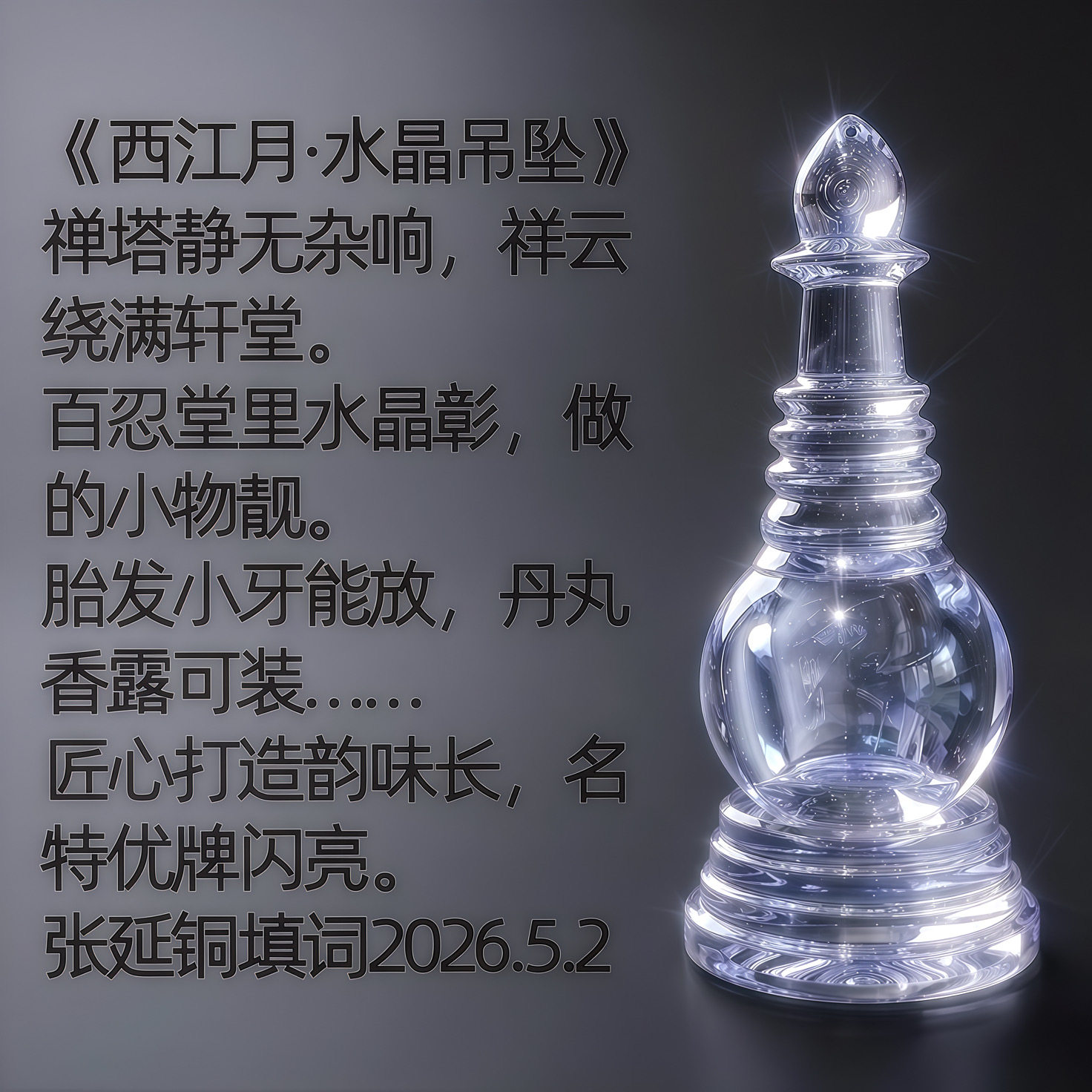 天然白水晶舍利塔摆件  百忍堂张延铜原创为寺院师父师兄推荐