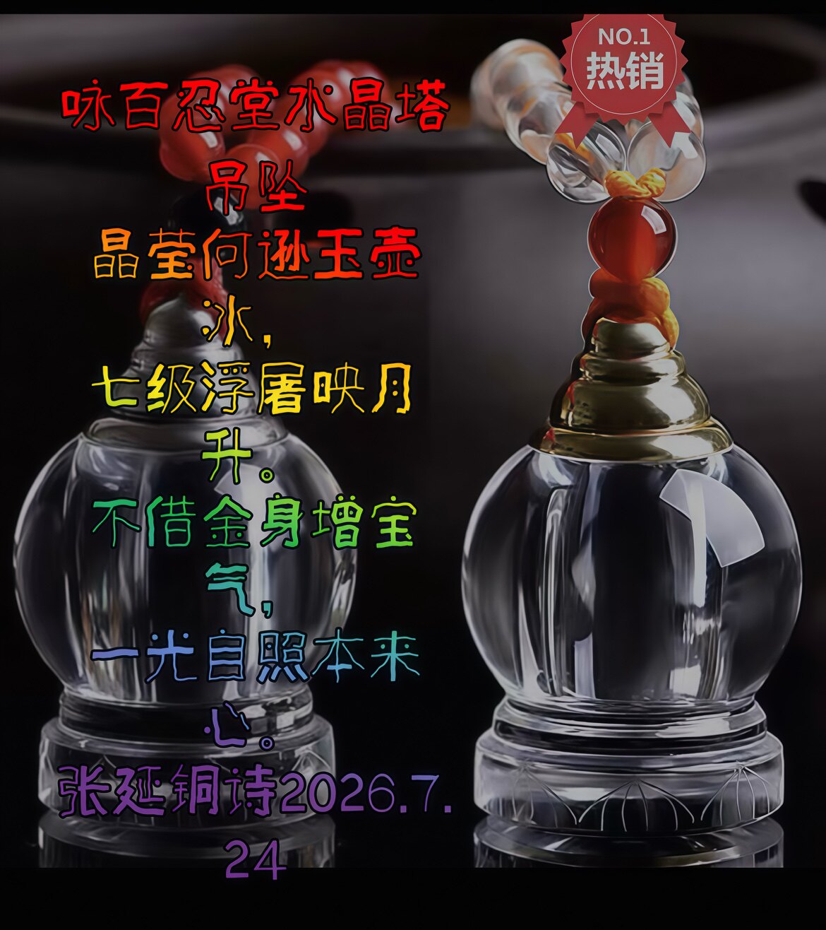天然水晶舍利塔 百忍堂出品百忍堂水晶張延铜监制结缘赠送舍利子