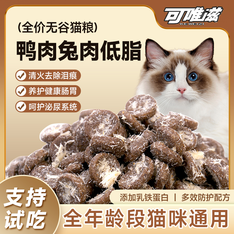 鸭肉兔肉低脂布偶金银渐层成幼猫全阶段全价冻干鲜肉无谷猫粮猫饭