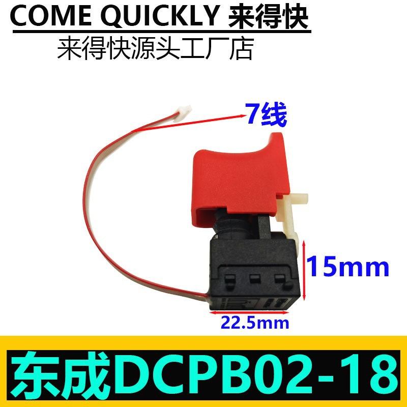 适东成DCPB02-18电动扳手开关东城18V冲击扳手开关ADPB02-18开关