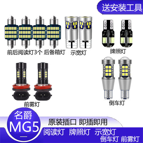 名爵5改装LED示宽灯阅读灯MG5前雾灯倒车灯牌照灯泡转向灯远近灯