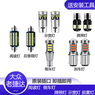 专用示宽灯阅读灯倒车灯刹车灯雾灯牌照 12款 大众老捷达LED改装