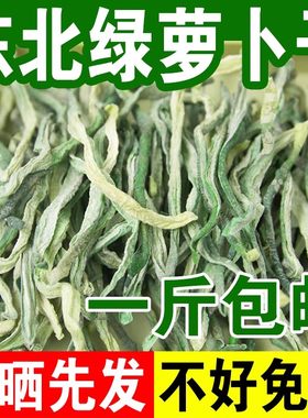 烘干出口萝卜干农家日晒绿萝卜干自制干货脱水下饭菜 脆青萝卜干