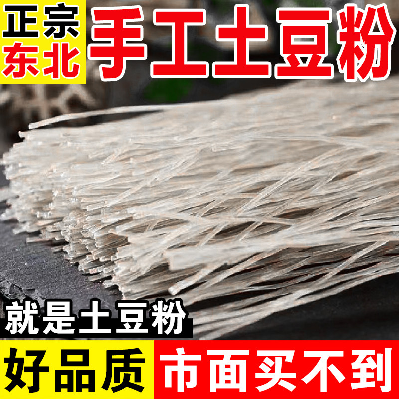 东北特产纯手工土豆粉条农家自制特产马铃薯粉铁锅炖水晶粉干货,粮油调味/速食/干货/烘焙,特色干货及养生干料,淘宝优惠券,粉丝福利购,淘宝优惠卷