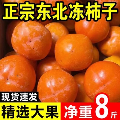 东北特产冻柿子磨盘柿子包邮