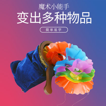 乾坤袋 大号 空袋出花可出任何物品 儿童舞台表演玩乐 魔术道具