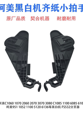 柯美951 1250 1100 C1060/1070/2060/3070分页器FS532齐纸小拍手