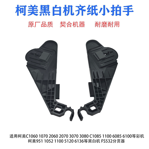 柯美951 1250 1100 C1060/1070/2060/3070分页器FS532齐纸小拍手