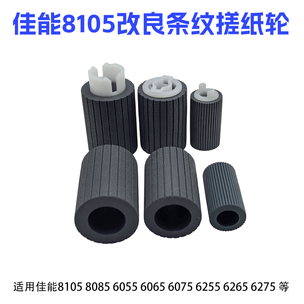 适用佳能IR8085 8105 6055 6065 6075 6255  6265 6275纸盒搓纸轮