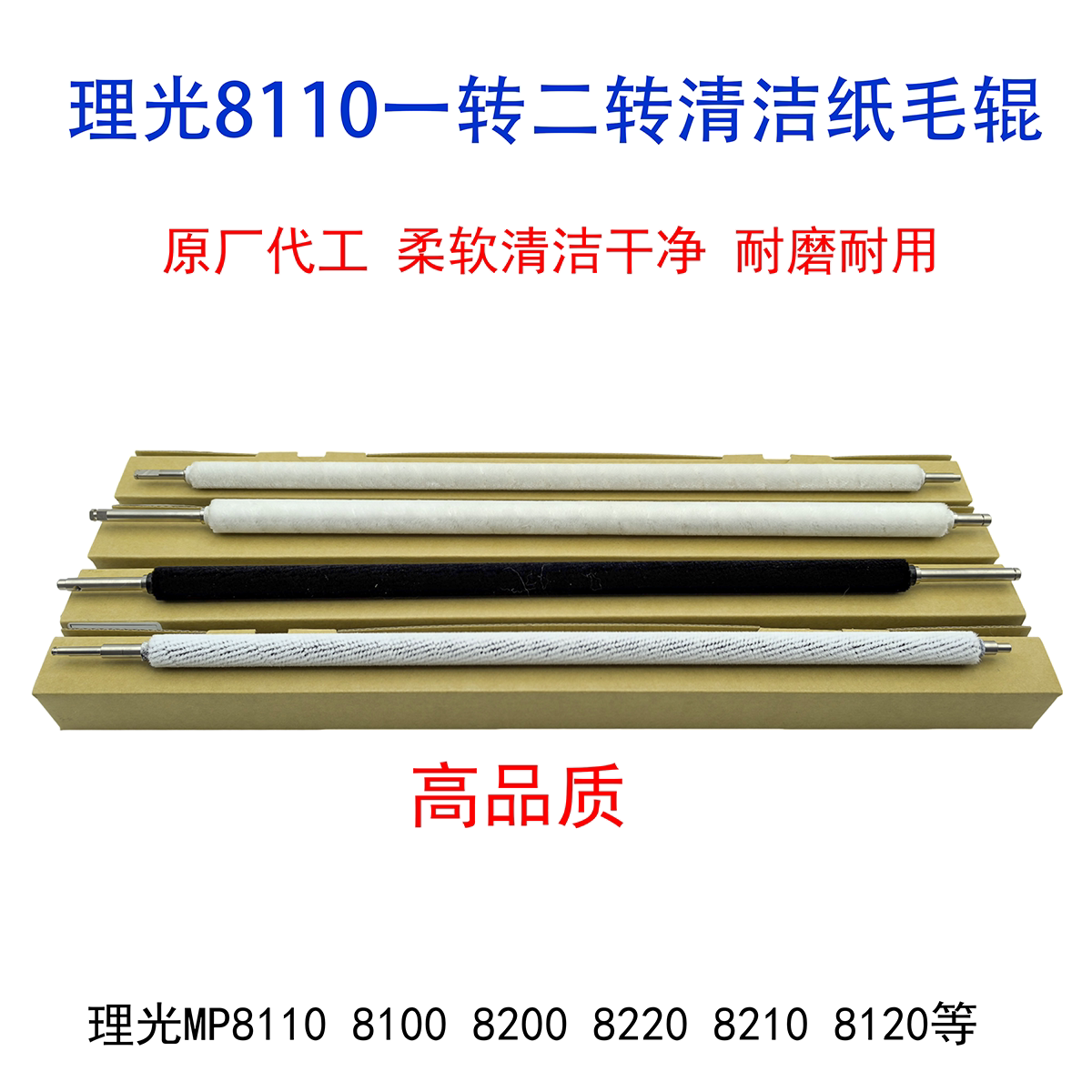 理光MP 8110 8100毛辊 8200 8220 8210 8120鼓清洁 一 二次转印辊