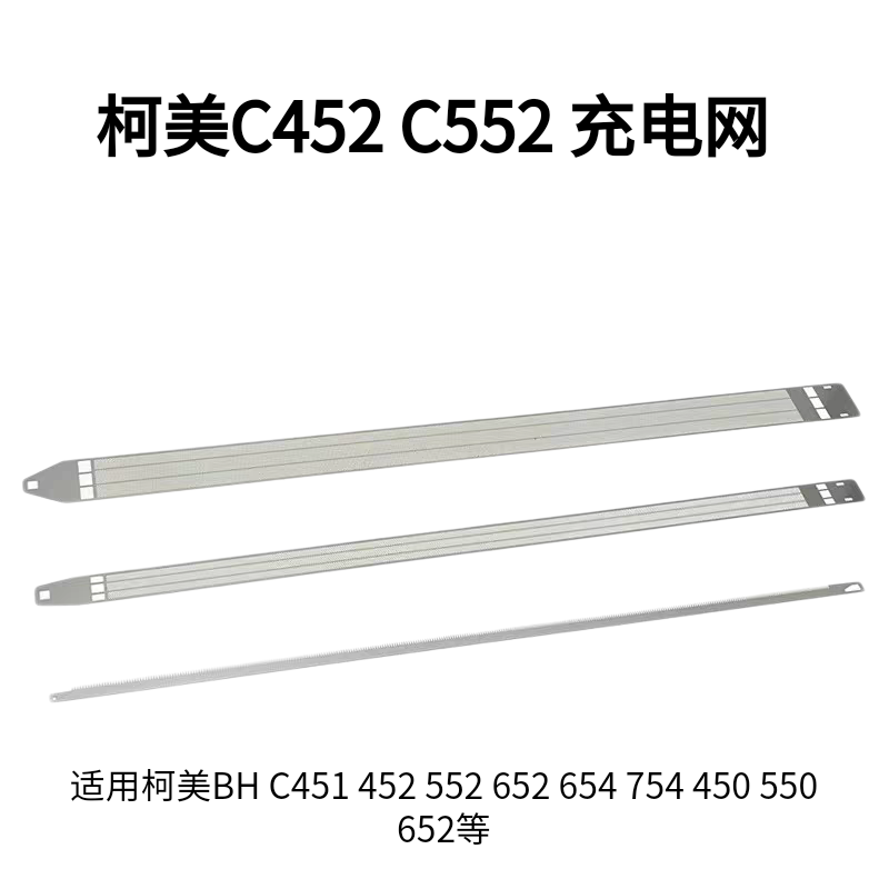 柯美 美能达 C451 452 550 552 652 654 754 充电网 栅极网 据齿