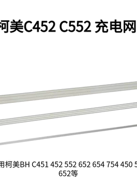 柯美 美能达 C451 452 550 552 652 654 754 充电网 栅极网 据齿
