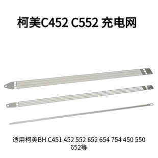 柯美 美能达 C451 452 550 552 652 654 754 充电网 栅极网 据齿