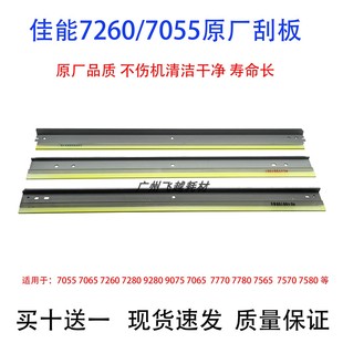 7280 9280 鼓刮板 7065 转印刮刀 9270 7260 9065 佳能C7055 9075