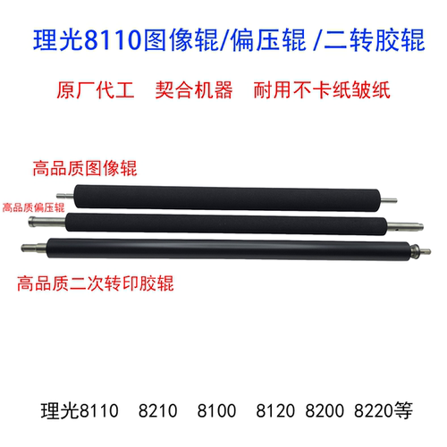 理光8100 8110 8120 8200 8210 8220 8300一二次转印辊偏压图像棍