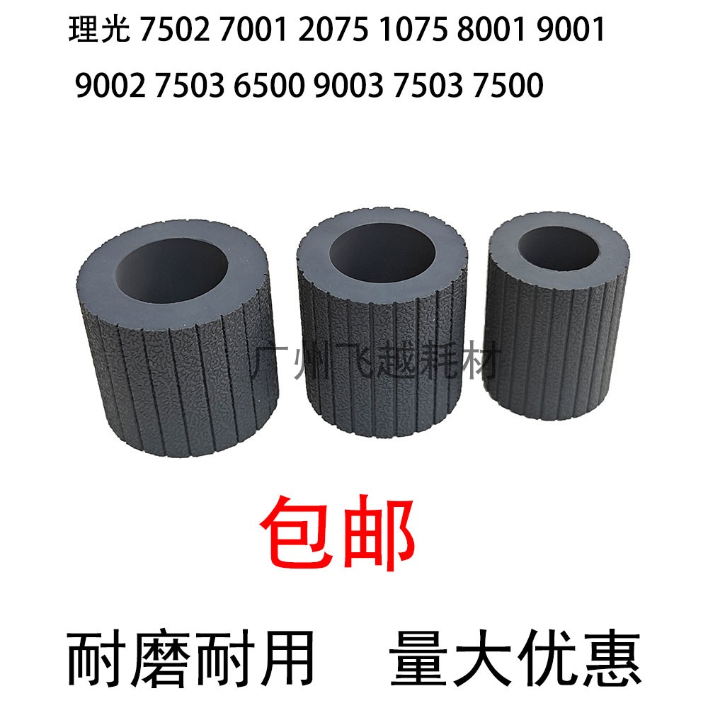 理光 7001 8001 9001 7500 7502  9002 7503 9003 搓纸皮  搓纸轮