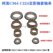 308 柯美C364美能达284E 454 C221定影膜加热辊下辊C368轴套轴承