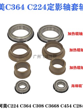 柯美C364美能达284E  454 308 C221定影膜加热辊下辊C368轴套轴承