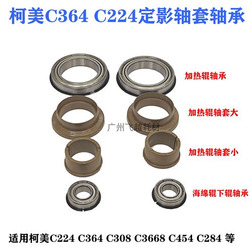 柯美C364美能达284E  454 308 C221定影膜加热辊下辊C368轴套轴承