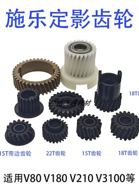 施乐V80齿轮 V180定影器齿轮 V2100 V3100定影器 加热组件 驱动齿