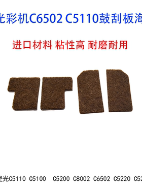 理光MPC5100 5110 6502 8002 5200 5210 5220鼓刮板架两边海绵 套