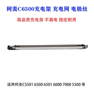 C6000 C6501 C7000 适用 充电网 C5501 充电架 丝 柯美C6500