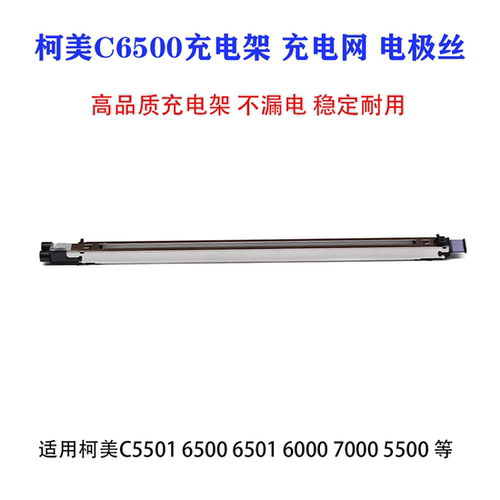 适用 柯美C6500 C5501 C6000 C6501 C7000 充电架 充电网 丝