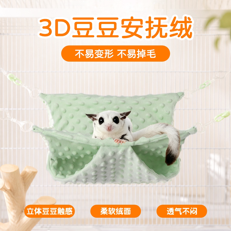 蜜袋鼯豆豆绒吊床可水洗