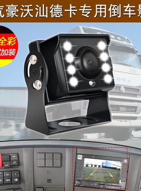 重汽豪沃MAX T7H TX豪瀚汕德卡原车屏导航监控倒车影像摄像头专用