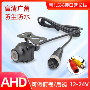 车载倒车摄像头12V货车安卓导航屏倒车影像四路监控用24V高清夜视