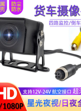 货车四路监控摄像头AHD1080P高清全彩夜视广角720P车载倒车摄影头