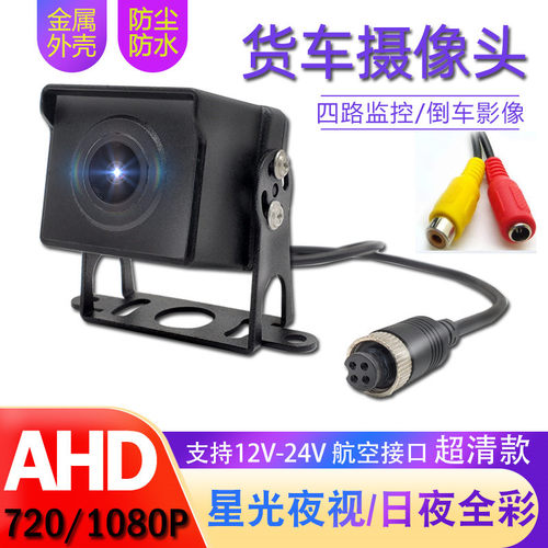 车载四路监控摄像头AHD高清防水