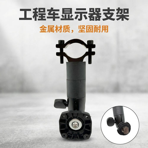 车载显示器圆管支架工程车收割机挖掘机显示屏铁管固定专用支架