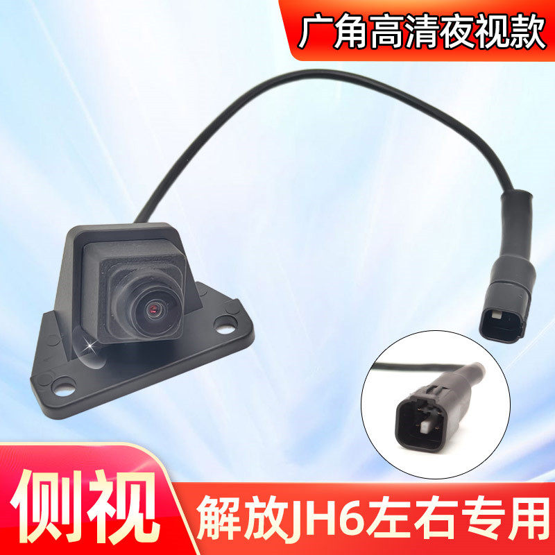 解放JH6侧边摄像头左右侧视原车四路监控专用全彩高清夜视防水