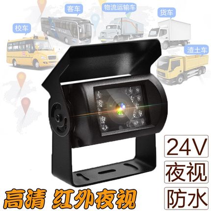 货车校车倒车摄像头24V高清夜视防水大巴收割机倒车影像后视通用