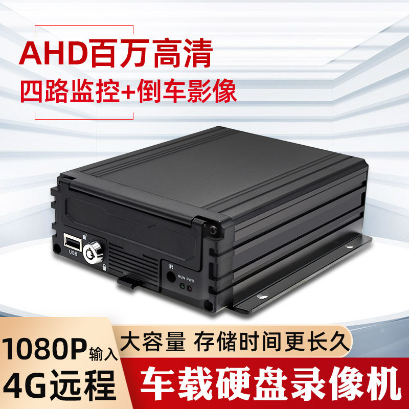高清车载四路硬盘录像机客车大货车4G远程监控录像行车记录仪主机