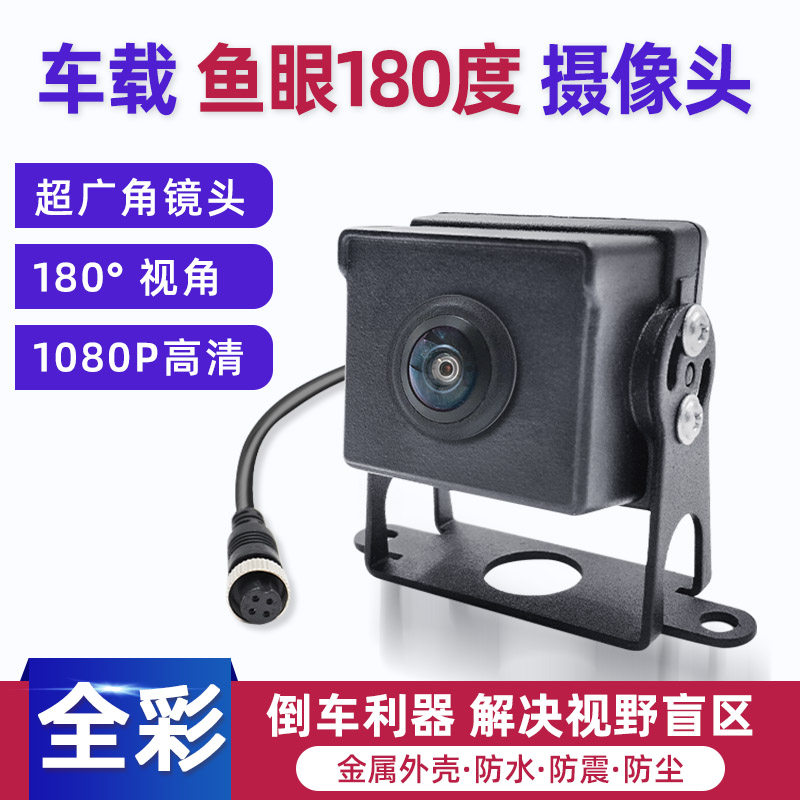 货车倒车摄像头CCD监控高清180度超广角镜头夜视防水AHD1080P探头