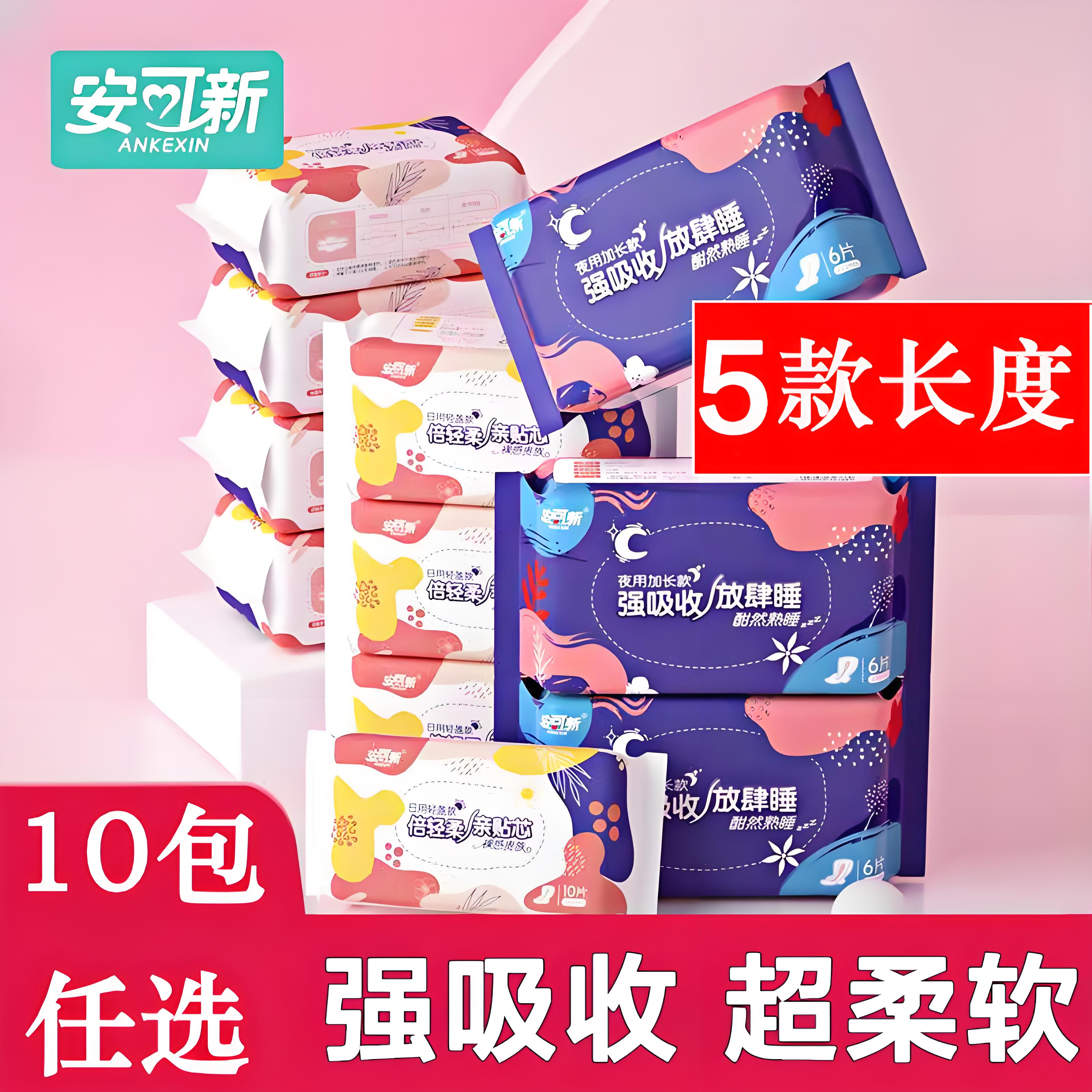 安可新卫生巾任选10包/自由搭配