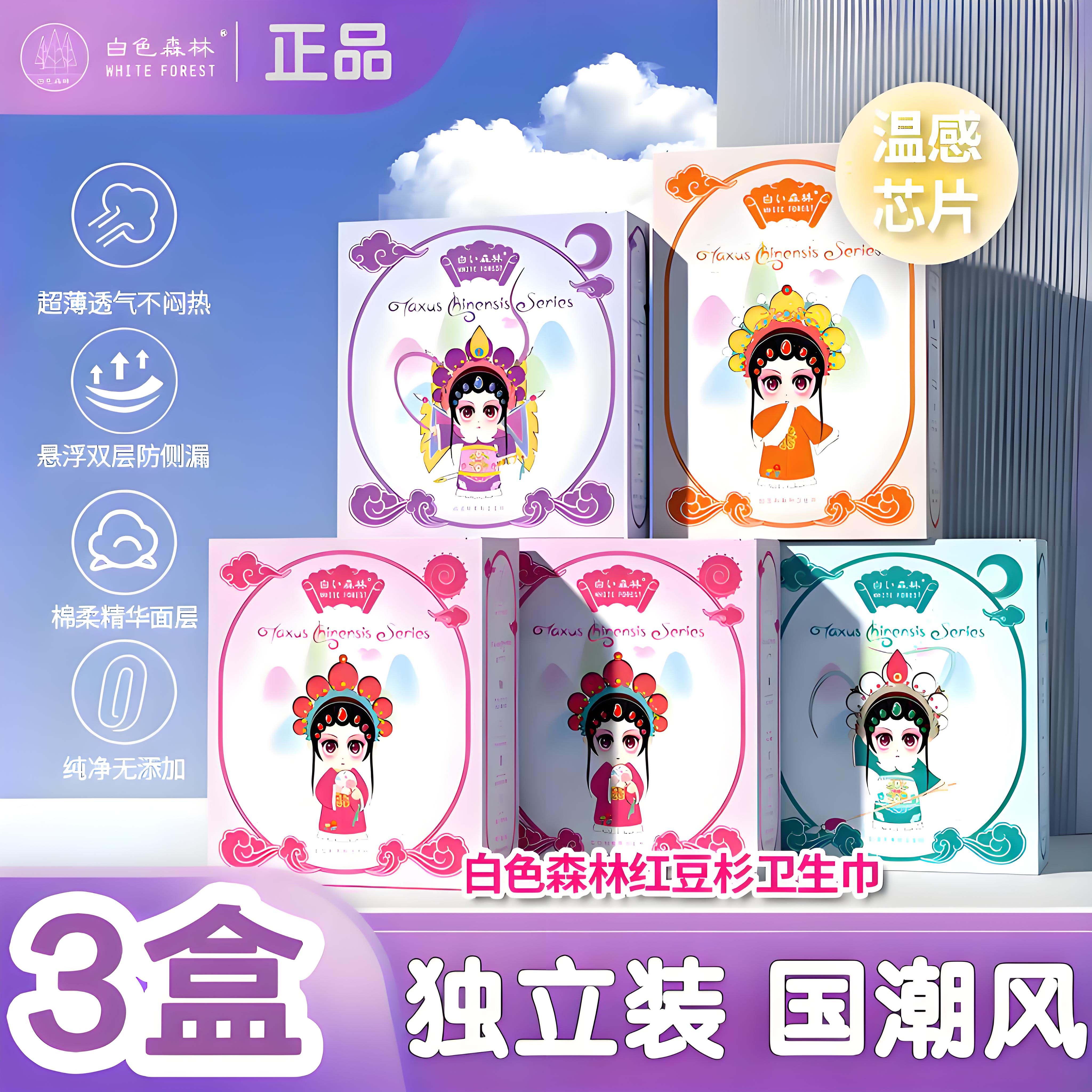 白色森林红豆杉卫生巾国潮风