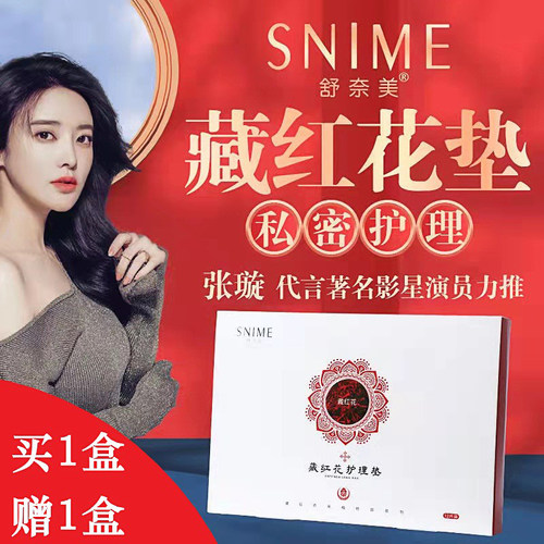 舒奈美雪莲藏红花护理花红护垫