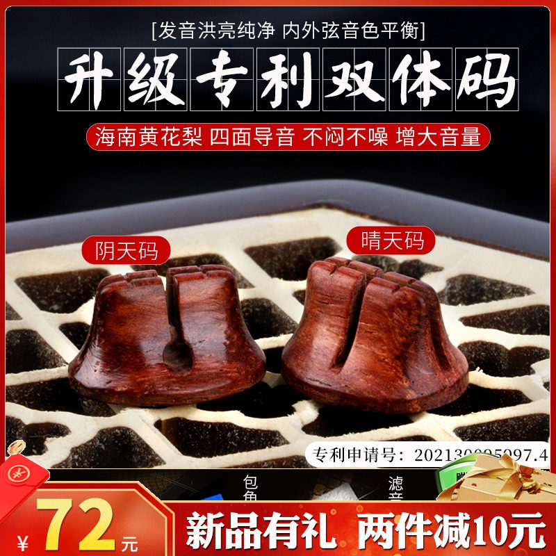 二胡琴码海南黄花梨双体码小叶檀复合金丝楠二胡码子送音垫包角贴