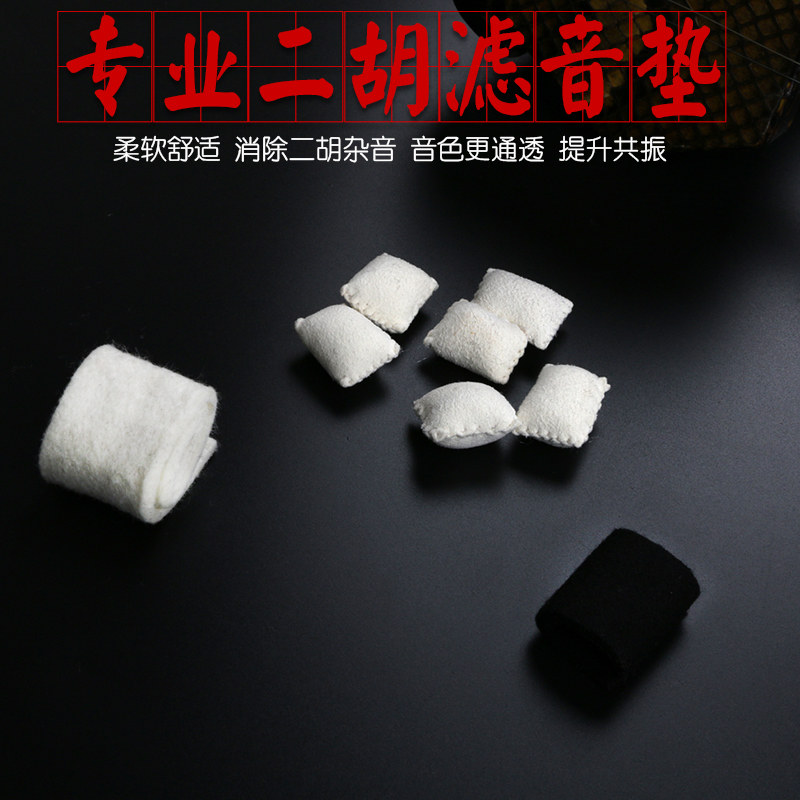 二胡音垫麂皮音垫毛呢音垫羊毛音垫二胡音滤垫有效减少二胡噪音