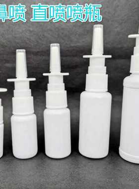 直喷瓶子鼻喷瓶喷壶喷雾瓶10ml 20ml30ml 毫升液体塑料瓶喷瓶包邮