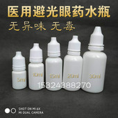 水剂瓶 30毫升避光眼药水瓶 滴眼瓶 滴剂瓶 送漏斗