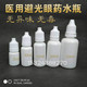 水剂瓶 30毫升避光眼药水瓶 滴眼瓶 滴剂瓶 送漏斗
