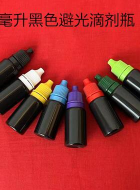 塑料瓶10ml黑色避光瓶液体滴瓶滴剂分装瓶5毫升pe液体包装瓶小药