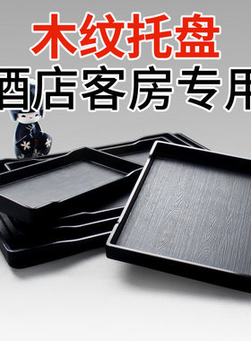 托盘长方形塑料密胺宾馆酒店客房水杯茶盘洗漱用品收纳盘民宿商用