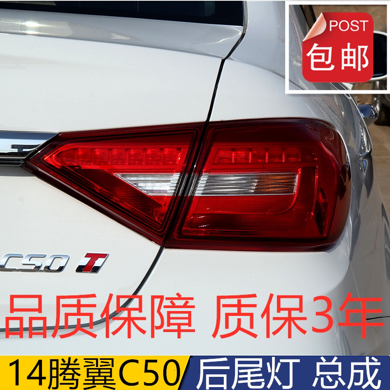 适用于长城C50后尾灯总成14-16新腾翼C50倒车刹车灯后杠灯罩原厂